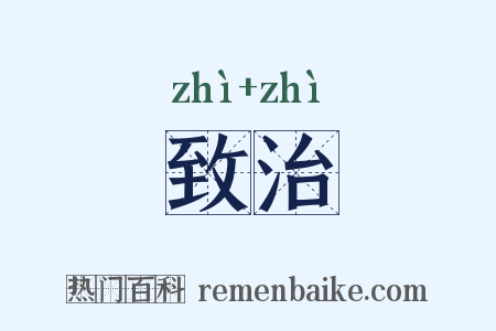 致治是什么意思的图片